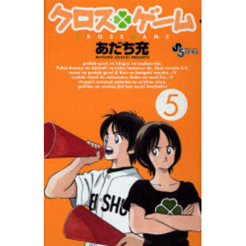 クロスゲーム　５
