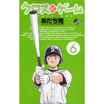 クロスゲーム　６