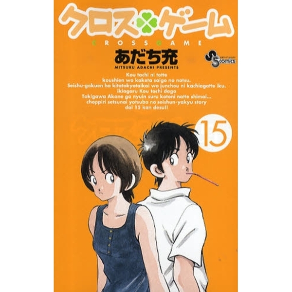 クロスゲーム　１５