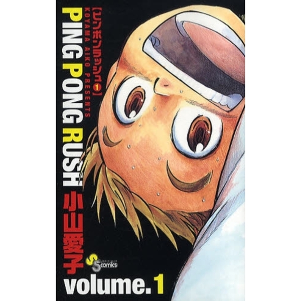 ＰＩＮＧ　ＰＯＮＧ　ＲＵＳＨ　　　１