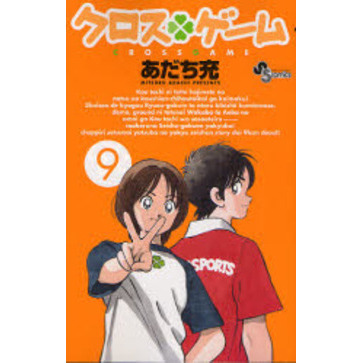 クロスゲーム　９