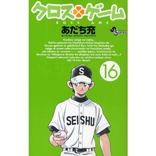 クロスゲーム　１６