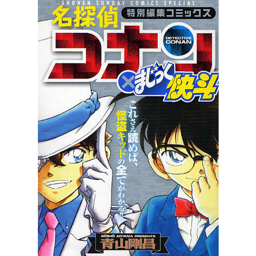 名探偵コナン×まじっく快斗