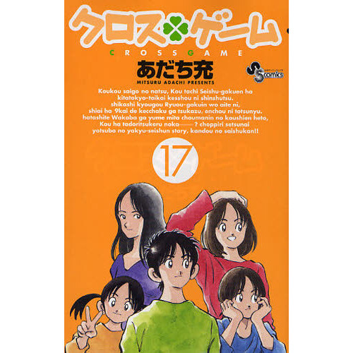 クロスゲーム　１７