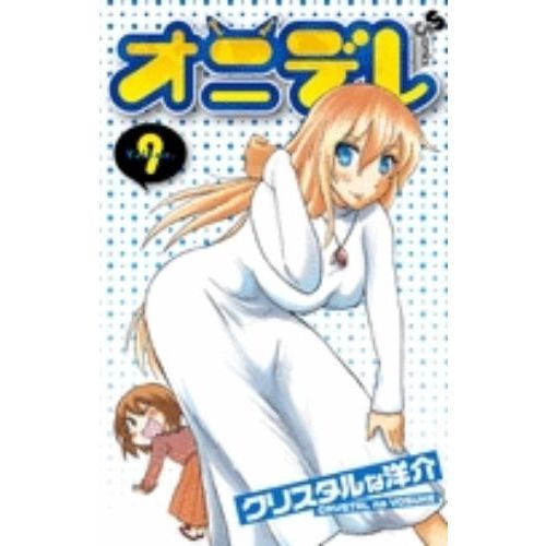オニデレ　　　９