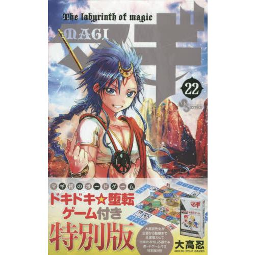 マギ　Ｔｈｅ　ｌａｂｙｒｉｎｔｈ　ｏｆ　ｍａｇｉｃ　２２　特別版