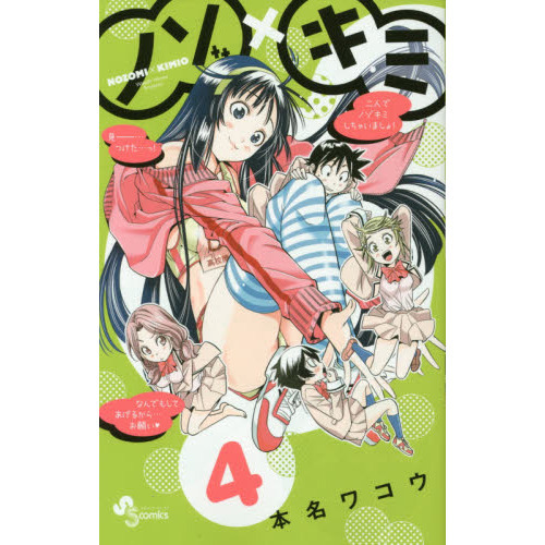 ノゾ×キミ　４