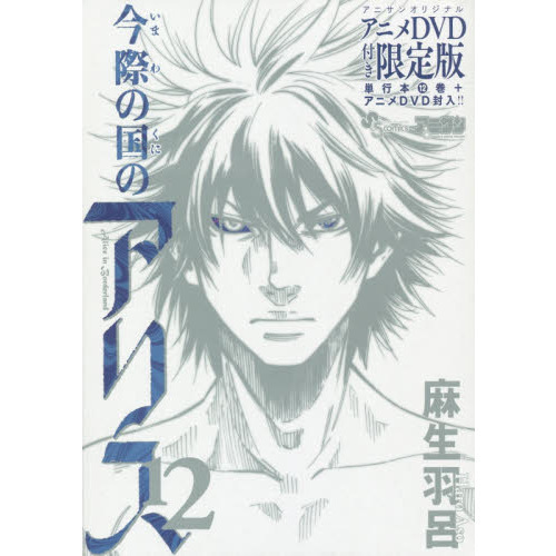今際の国のアリス　　１２　限定版