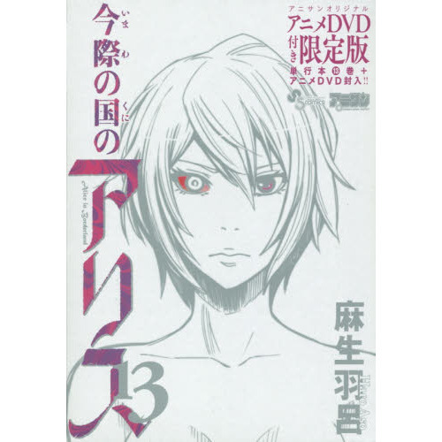 今際の国のアリス　　１３　限定版