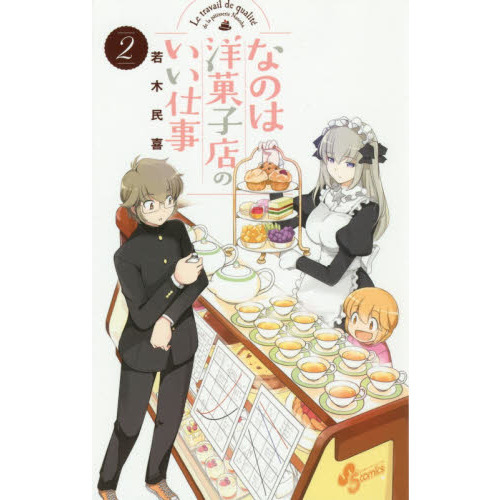 なのは洋菓子店のいい仕事　２
