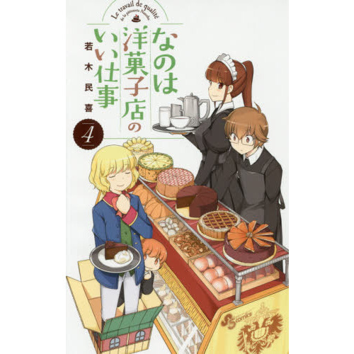 なのは洋菓子店のいい仕事　４