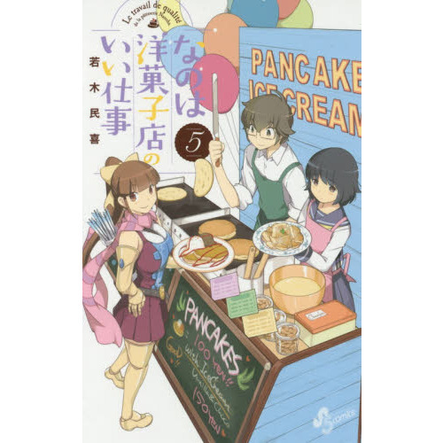 なのは洋菓子店のいい仕事　５