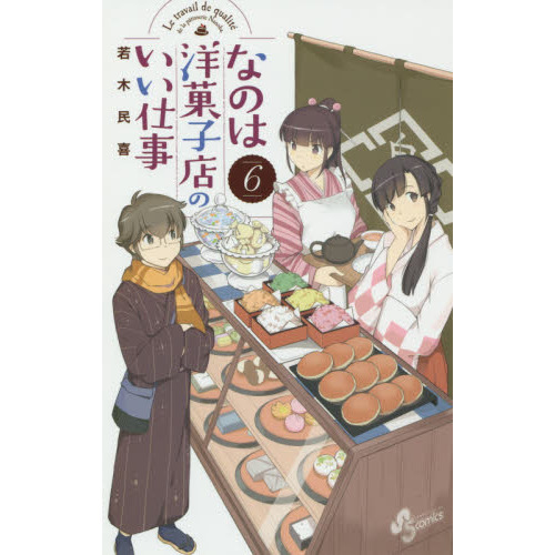 なのは洋菓子店のいい仕事　６