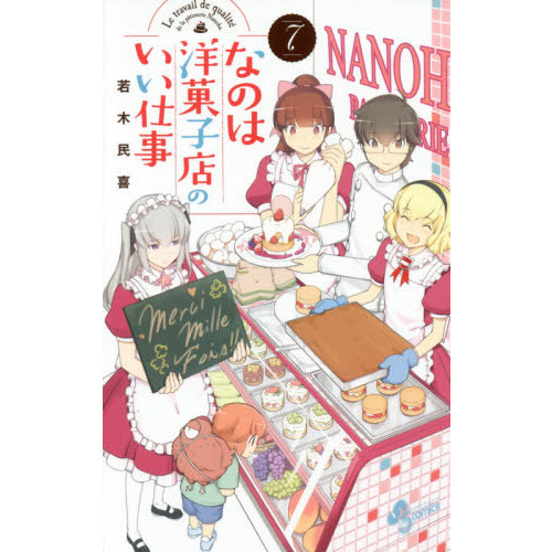 なのは洋菓子店のいい仕事　７