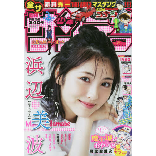 名探偵コナン　特典付　週刊少年サンデー　２１号　セブン‐イレブン・セブンネット限定『名探偵コナン』クリアフォトフレーム付き