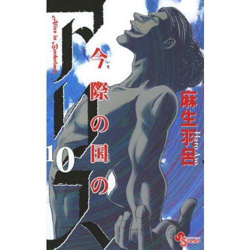 今際の国のアリス　１０