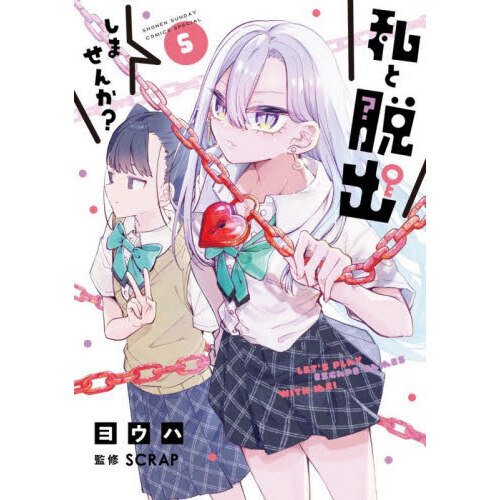 私と脱出しませんか？　５