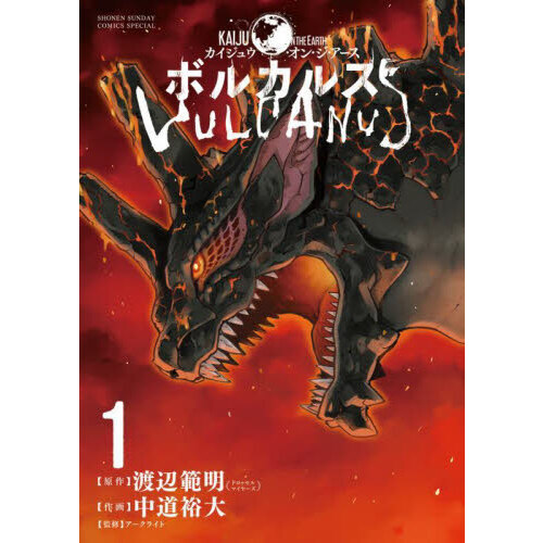 Ｋａｉｊｕ　ｏｎ　ｔｈｅ　Ｅａｒｔｈボルカルス　１