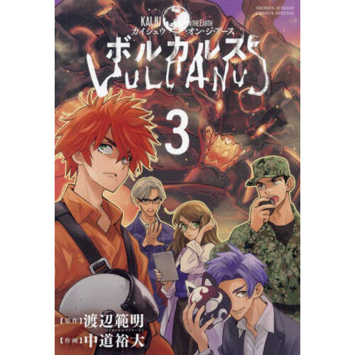 Ｋａｉｊｕ　ｏｎ　ｔｈｅ　Ｅａｒｔｈボルカルス　３