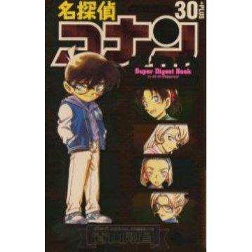 名探偵コナン３０＋ＰＬＵＳスーパーダイジェストブック　サンデー公式ガイド