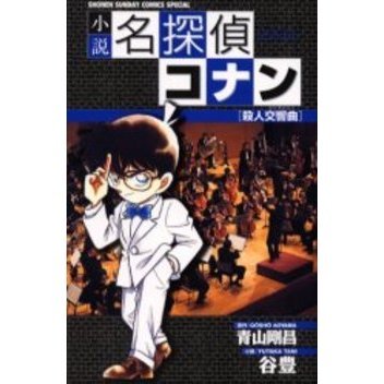 小説名探偵コナン　殺人交響曲