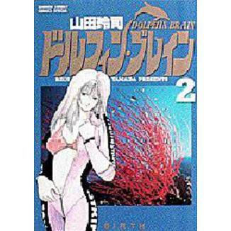 ドルフィン・ブレイン　　　２