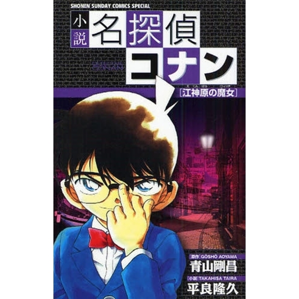 小説名探偵コナン　江神原の魔女