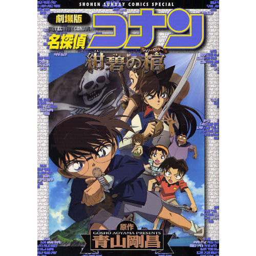 劇場版　名探偵コナン　紺碧の棺
