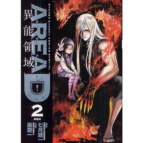 ＡＲＥＡ　Ｄ　異能領域　２