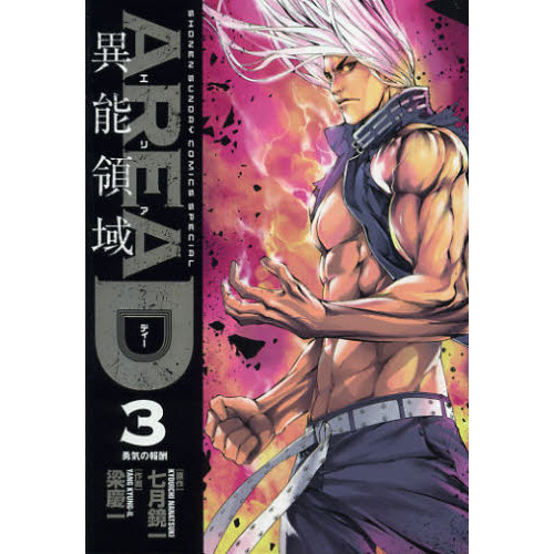 ＡＲＥＡ　Ｄ　異能領域　３