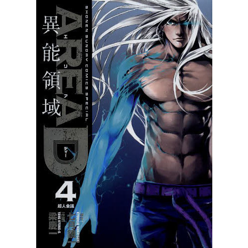 ＡＲＥＡ　Ｄ　異能領域　４