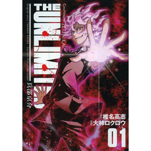 ＴＨＥ　ＵＮＬＩＭＩＴＥＤ兵部京介　Ｃｏｕｒｔｅｓｙ　ｏｆ　ＺＥＴＴＡＩ　ＫＡＲＥＮ　ＣＨＩＬＤＲＥＮ　０１