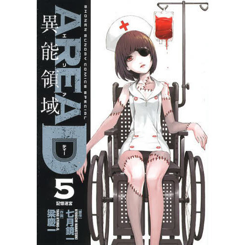 ＡＲＥＡ　Ｄ　異能領域　５