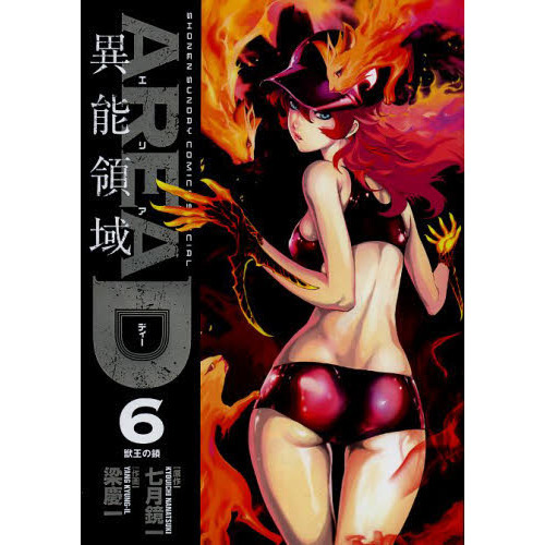 ＡＲＥＡ　Ｄ　異能領域　６