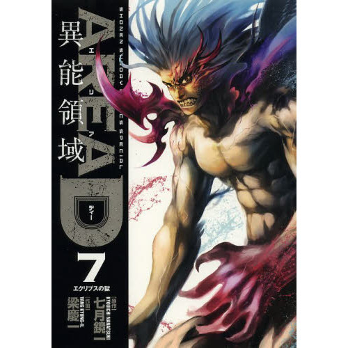 ＡＲＥＡ　Ｄ　異能領域　７