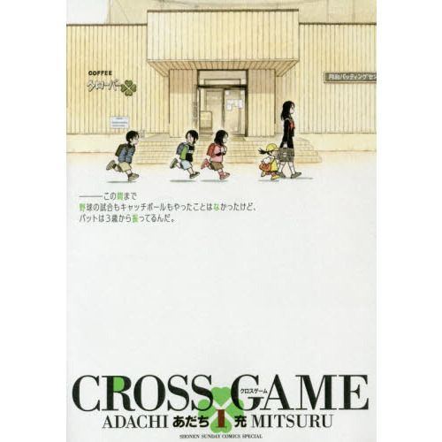 クロスゲーム　１