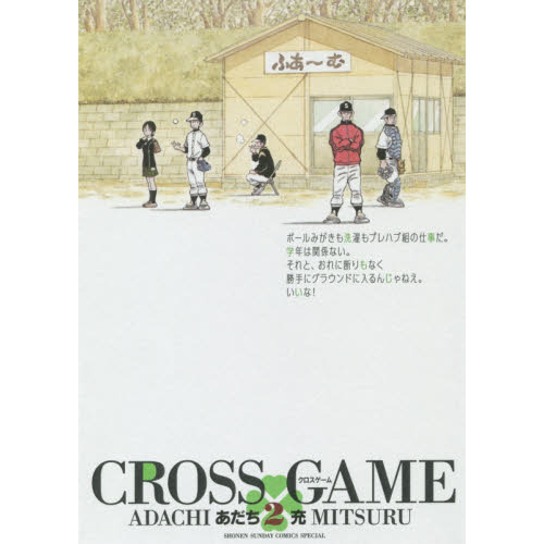 クロスゲーム　２