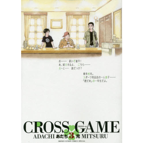 クロスゲーム　３