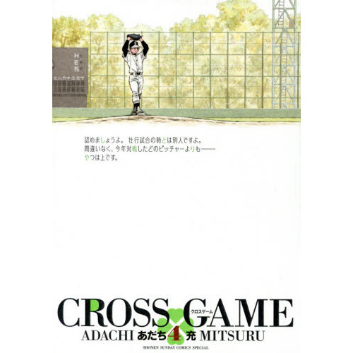 クロスゲーム　４