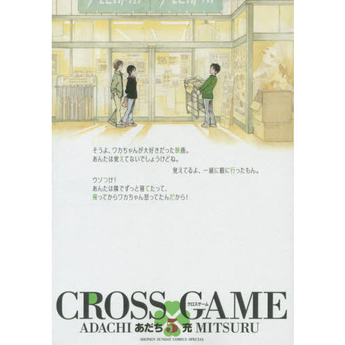 クロスゲーム　５