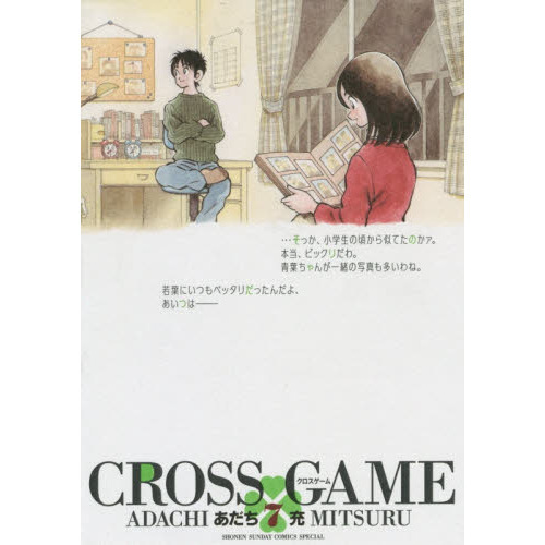 クロスゲーム　７