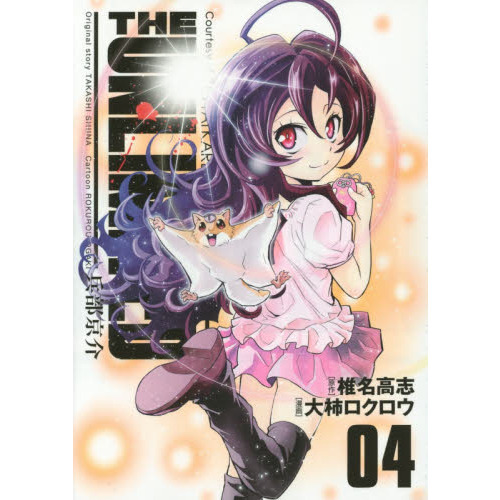 ＴＨＥ　ＵＮＬＩＭＩＴＥＤ兵部京介　Ｃｏｕｒｔｅｓｙ　ｏｆ　ＺＥＴＴＡＩ　ＫＡＲＥＮ　ＣＨＩＬＤＲＥＮ　０４