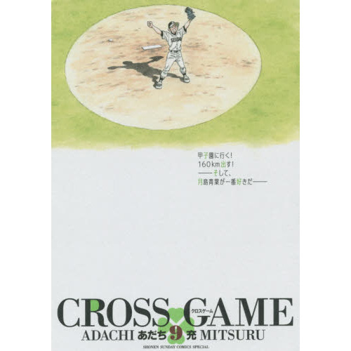 クロスゲーム　９