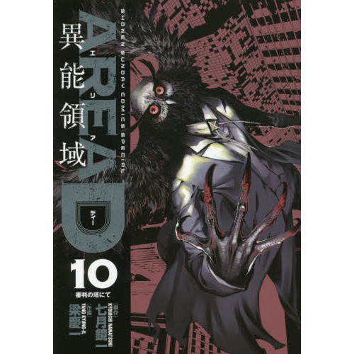 ＡＲＥＡ　Ｄ　異能領域　１０