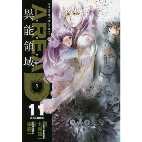 ＡＲＥＡ　Ｄ　異能領域　１１