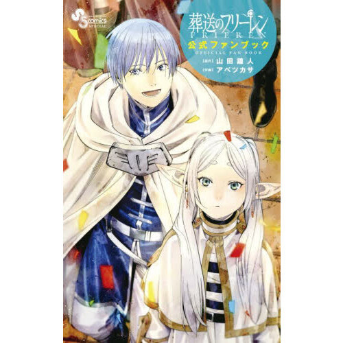 葬送のフリーレン公式ファンブック