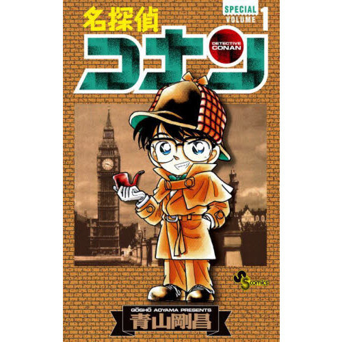 名探偵コナン　SPECIAL　1