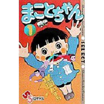 まことちゃん　　　１
