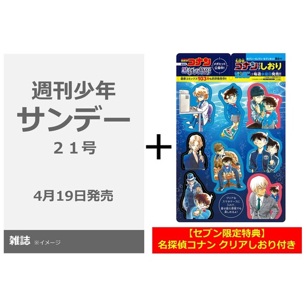 週刊少年サンデー 2023年5月3日号【セブン‐イレブン＆セブンネット限定特典：名探偵コナン クリアしおり付き】
