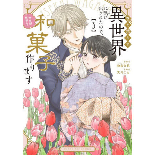 巻き添えで異世界に喚び出されたので、世界観無視して和菓子作ります　３